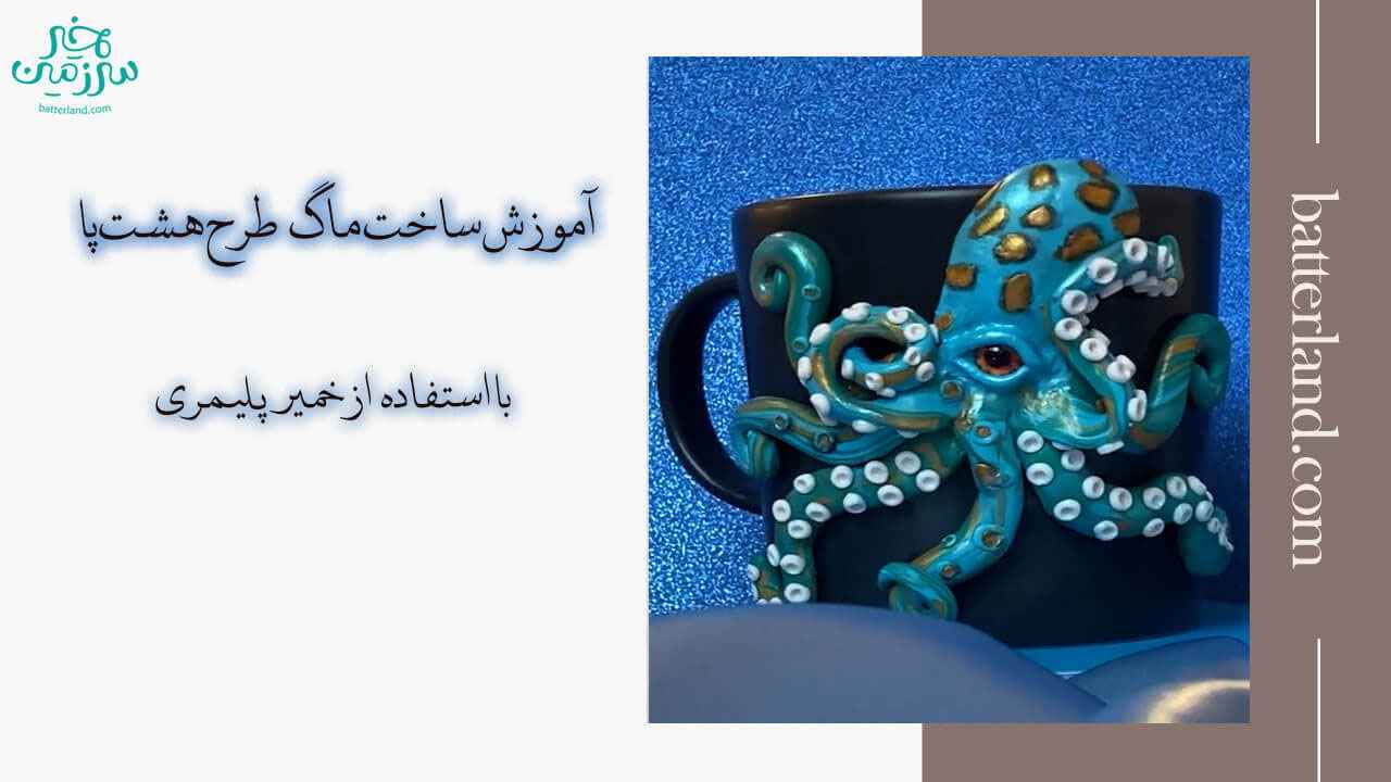آموزش ساخت ماگ طرح هشت پا