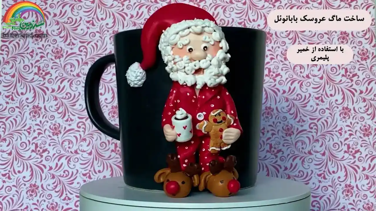 آموزش ساخت ماگ عروسک بابانوئل