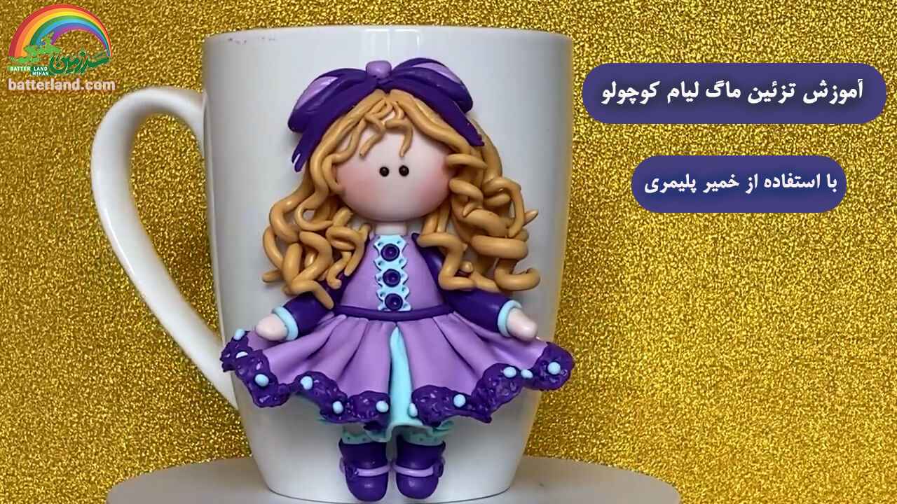 آموزش ساخت ماگ طرح لیام کوچولو