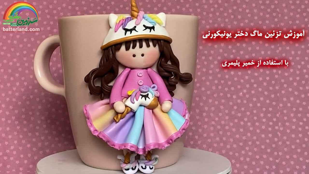 اموزش تزئین ماگ طرح دختر یونیکورنی