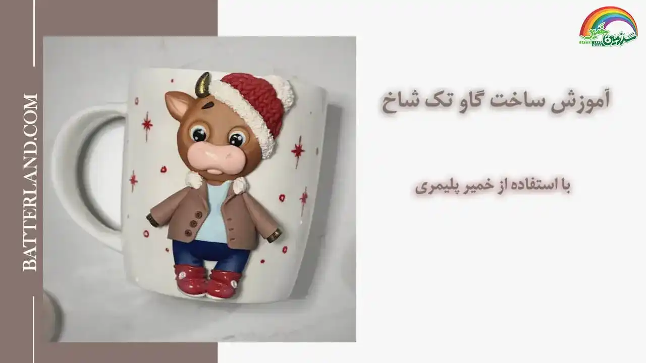 آموزش ساخت ماگ طرح گاو تک شاخ