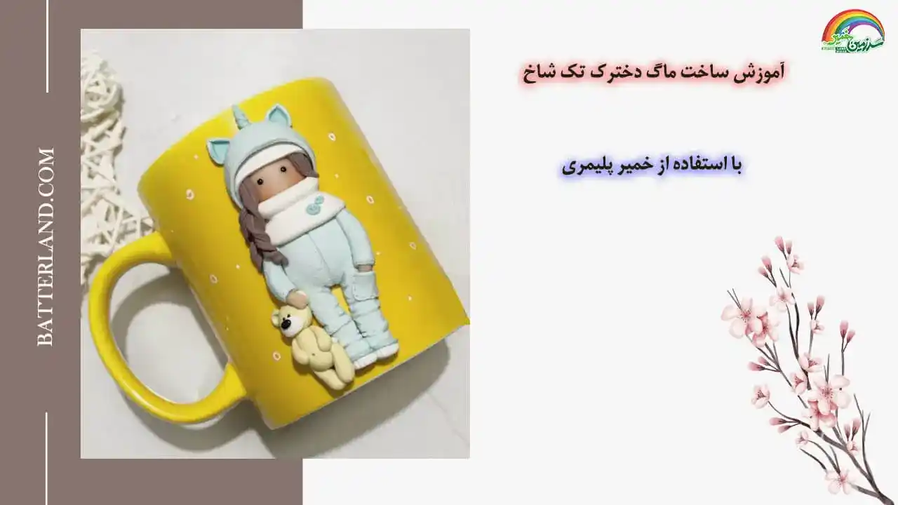 آموزش ساخت ماگ طرح دخترک تک شاخ