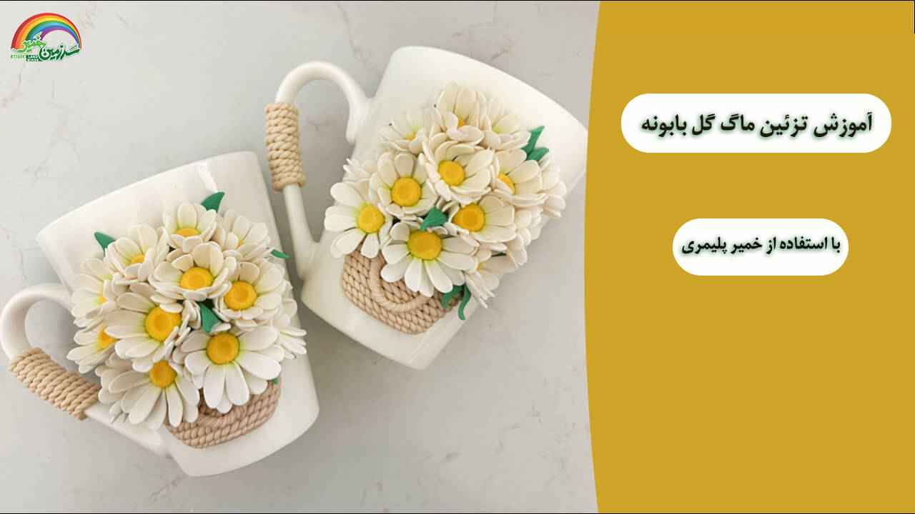 آموزش تزیین ماگ طرح گل بابونه