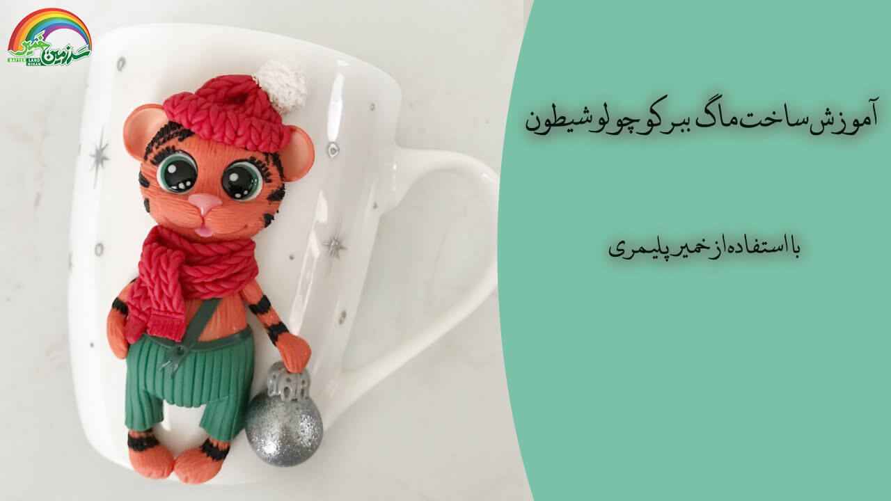 اموزش ساخت ماگ طرح ببر کوچولوی شیطون