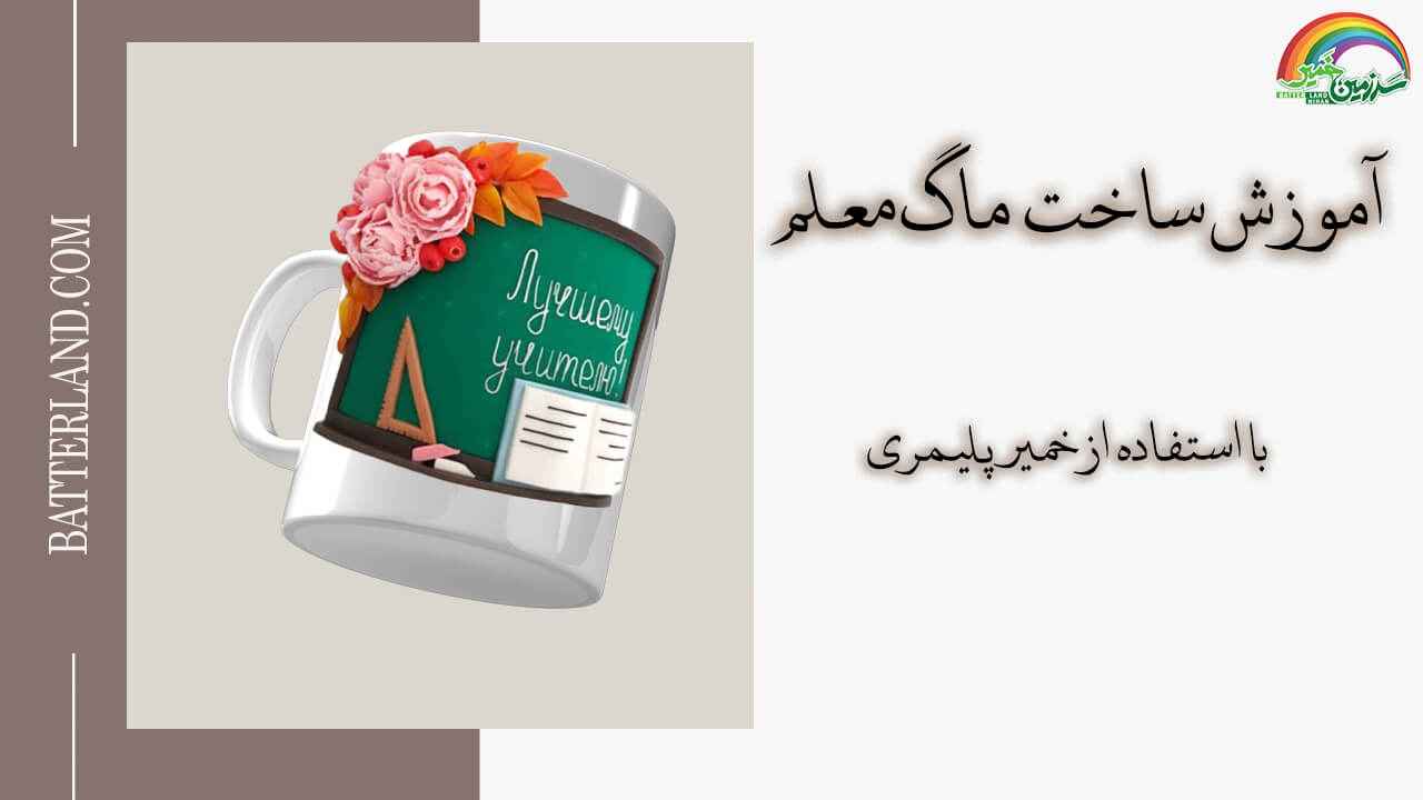 اموزش ساخت ماگ طرح معلم