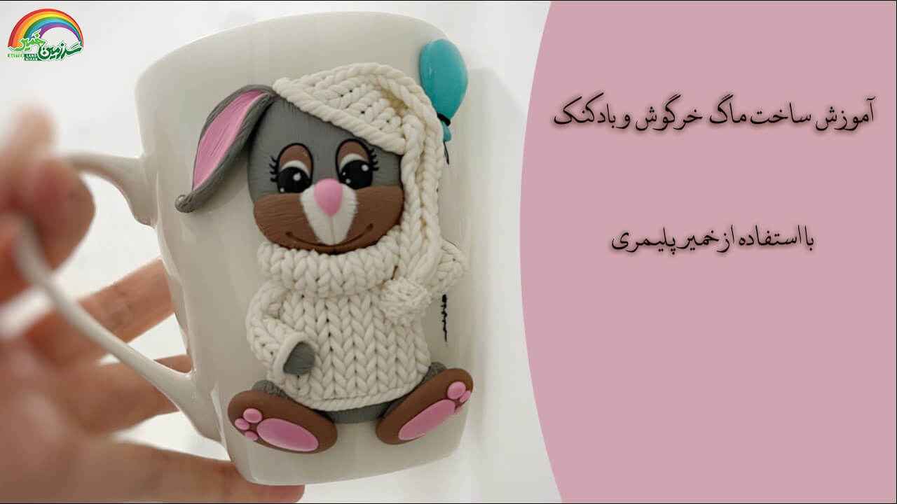 اموزش ساخت ماگ طرح خرگوش و بادکنک