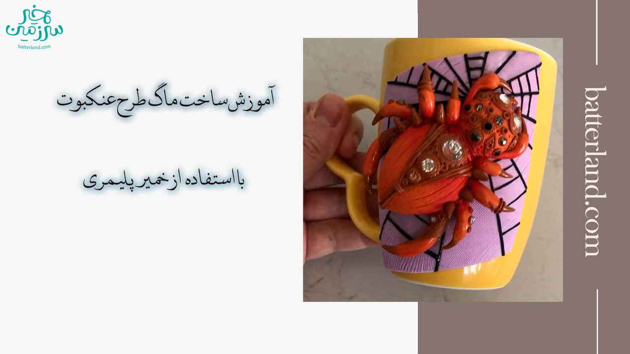 آموزش ساخت ماگ طرح عنکبوت