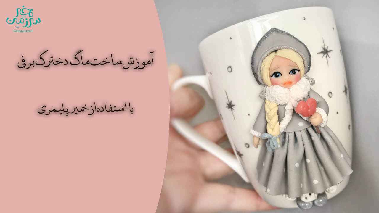 آموزش ساخت ماگ طرح دخترک برفی