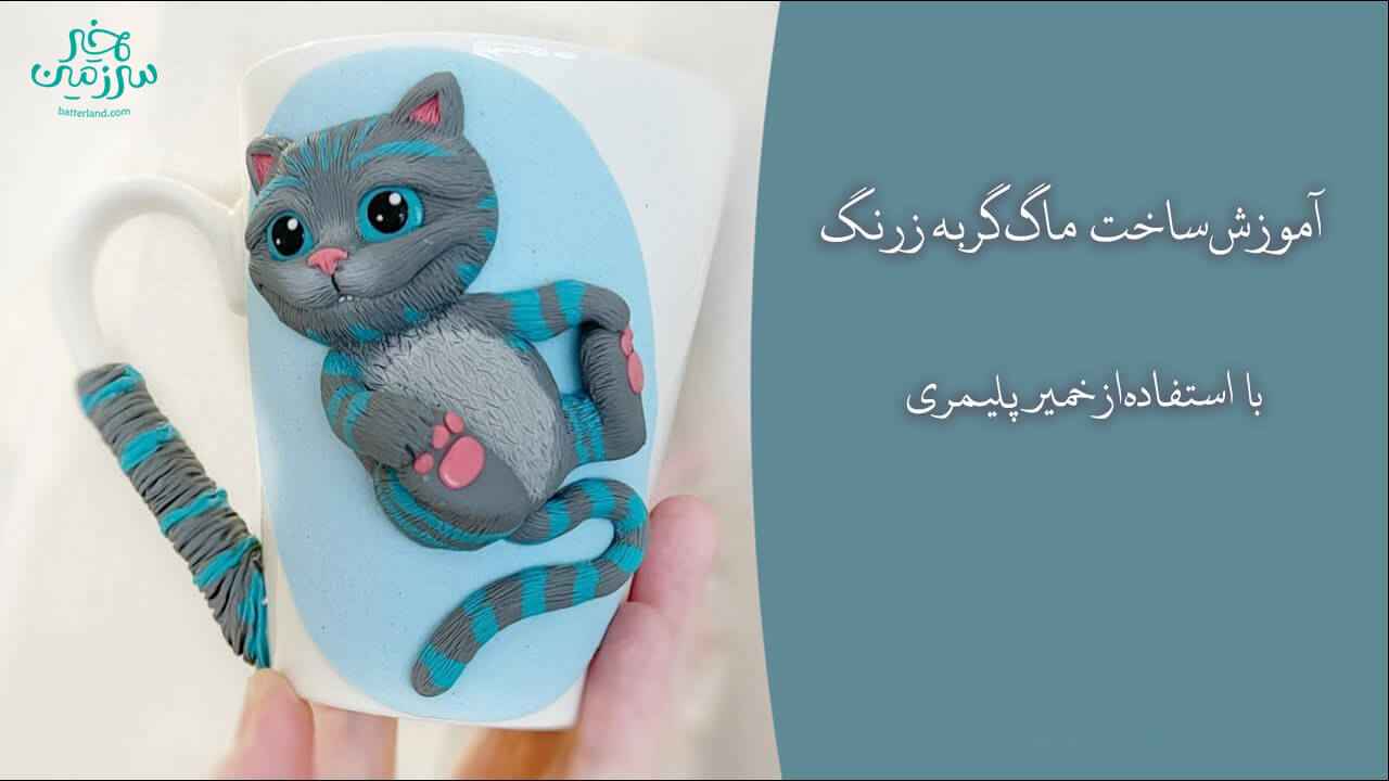 آموزش ساخت ماگ طرح گربه زرنگ
