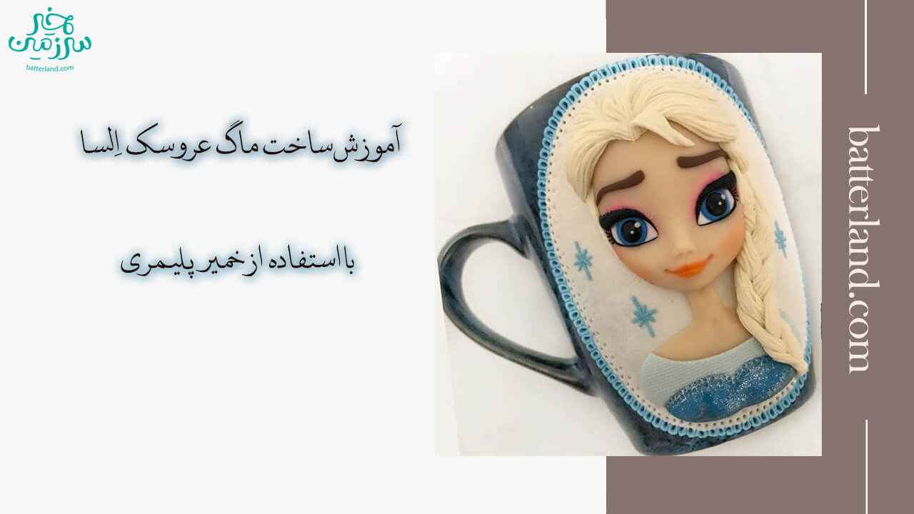 اموزش ساخت ماگ طرح عروسک السا
