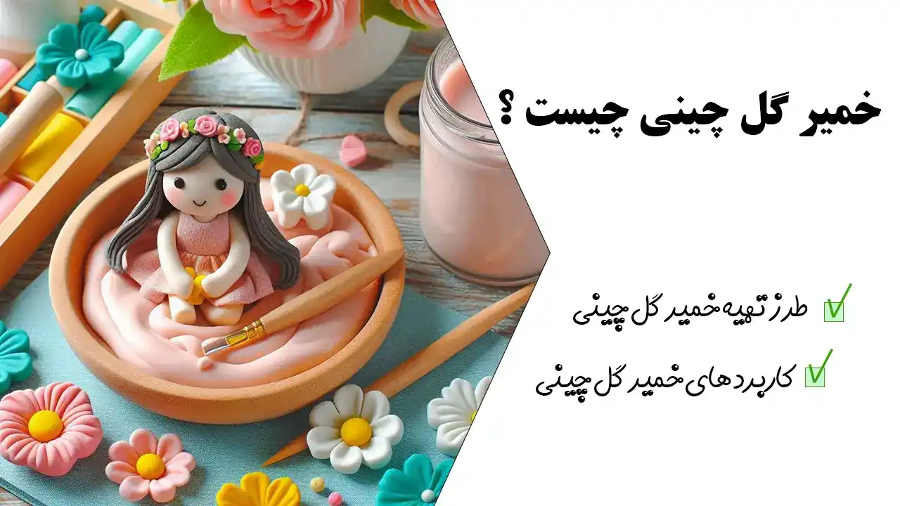 طرز تهیه خمیر گل چینی در خانه