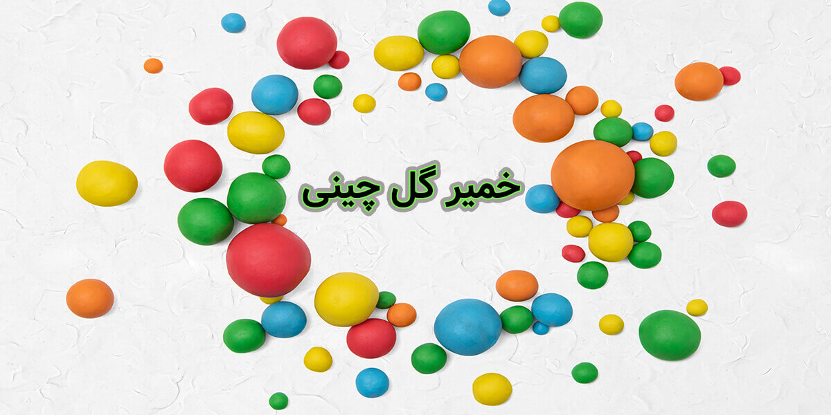 خمیر گل چینی