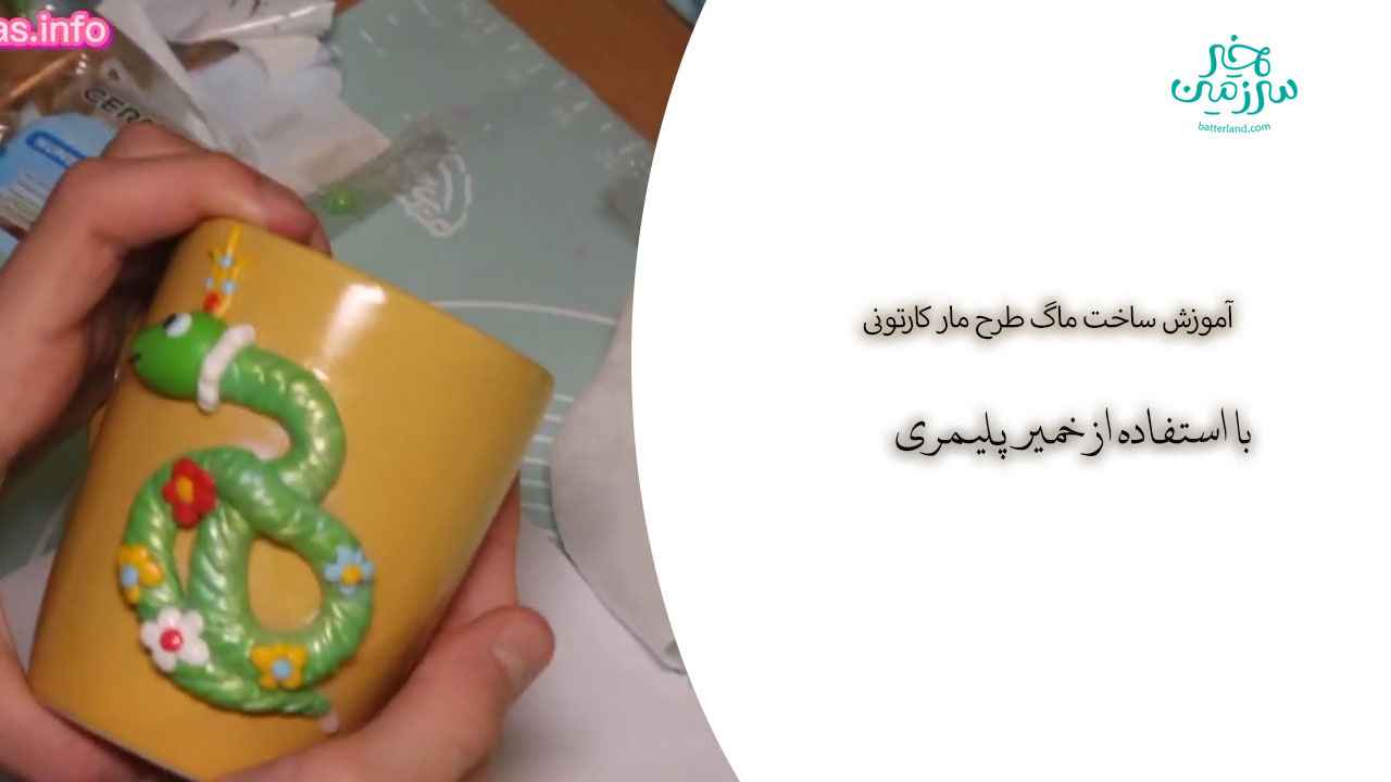 آموزش ساخت ماگ طرح مار کارتونی