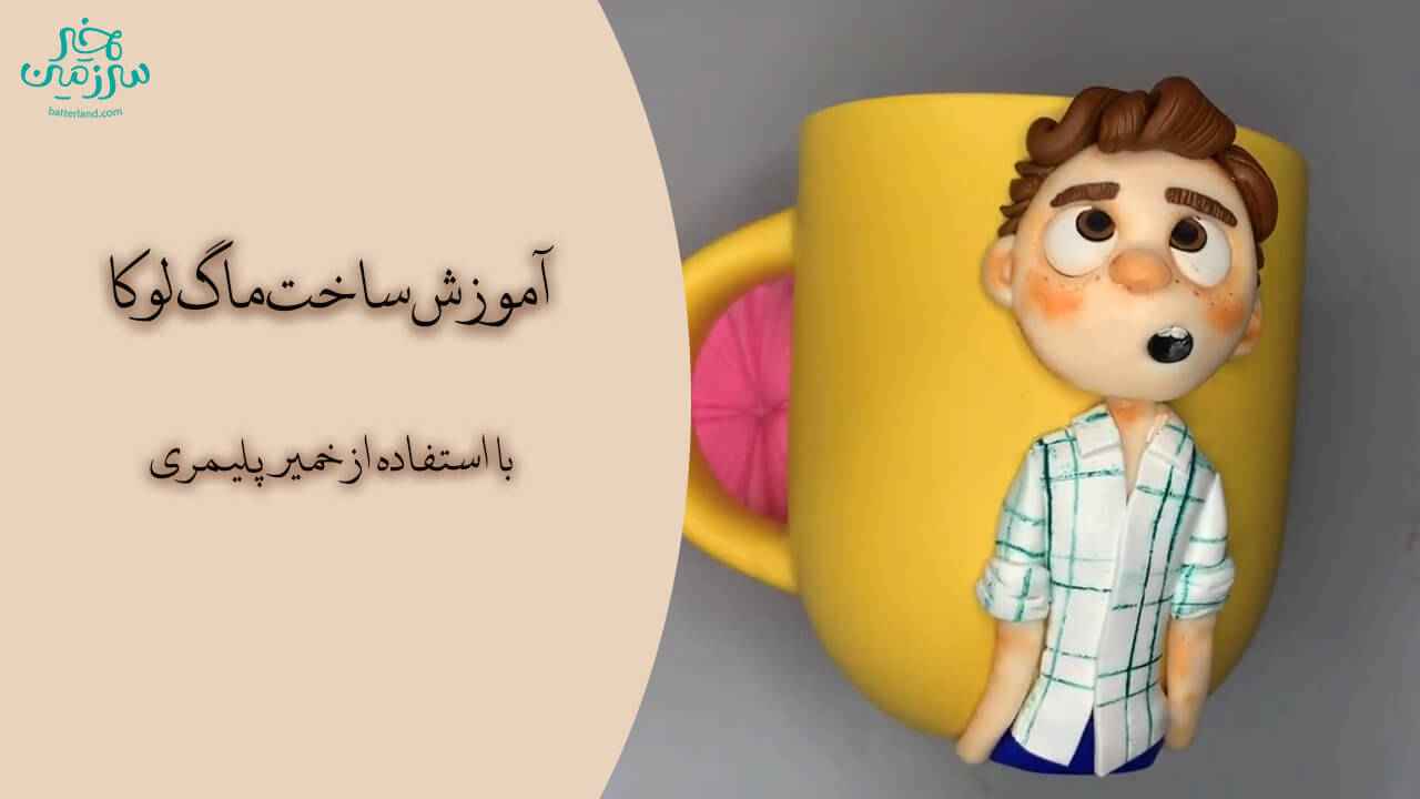 آموزش ساخت ماگ طرح لوکا