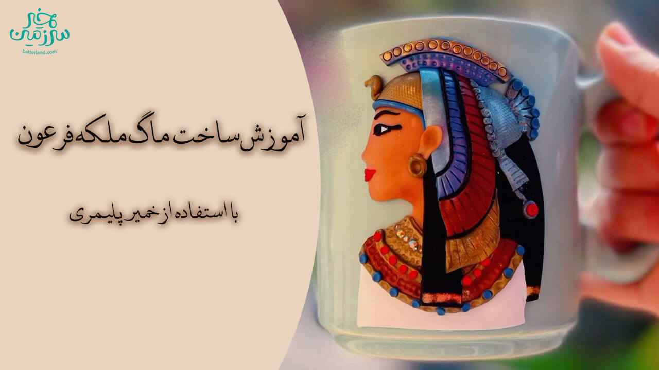 آموزش ساخت ماگ طرح ملکه فرعون