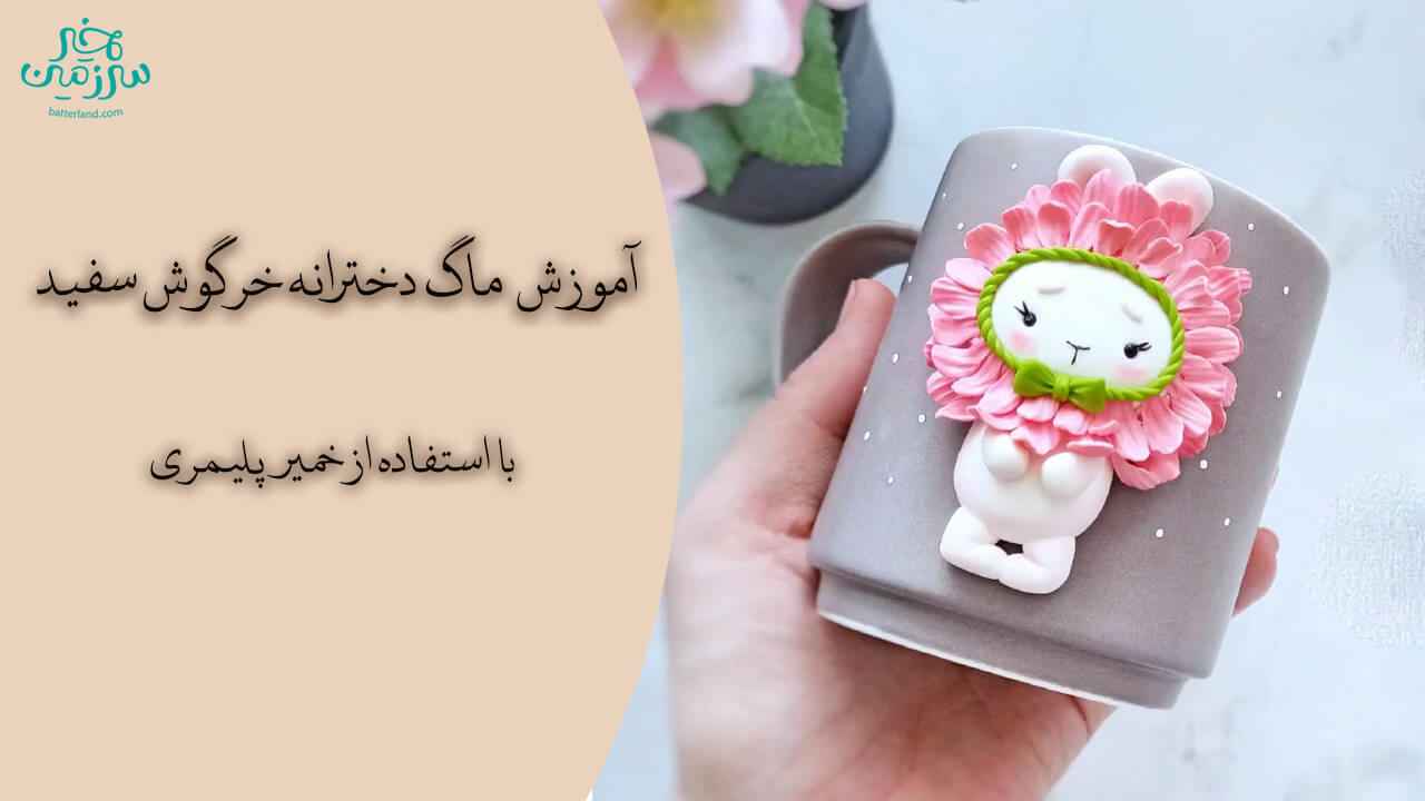 آموزش ساخت ماگ طرح دخترانه خرگوش سفید