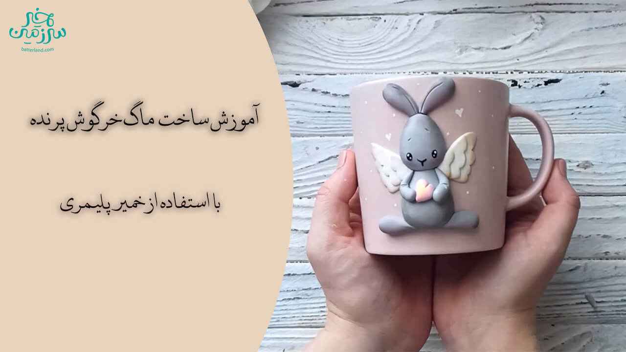 آموزش ساخت ماگ طرح خرگوش پرنده