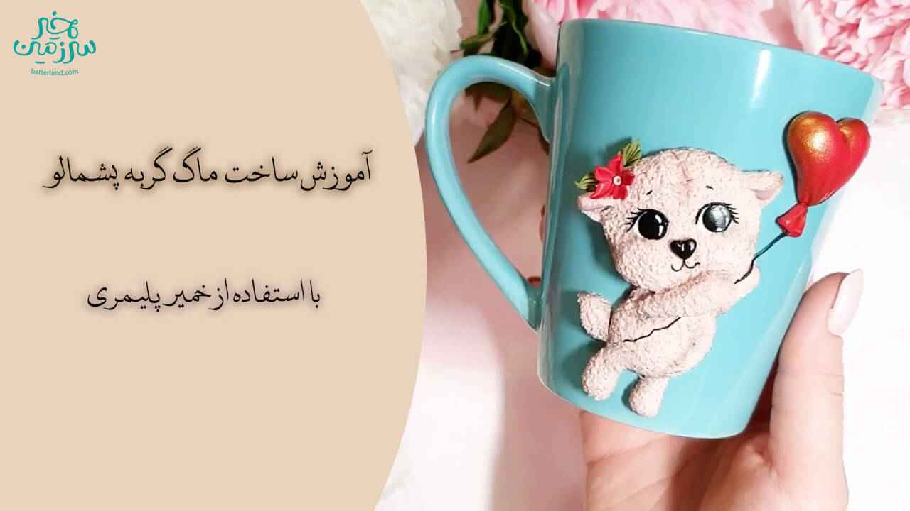آموزش ساخت ماگ طرح گربه پشمالو