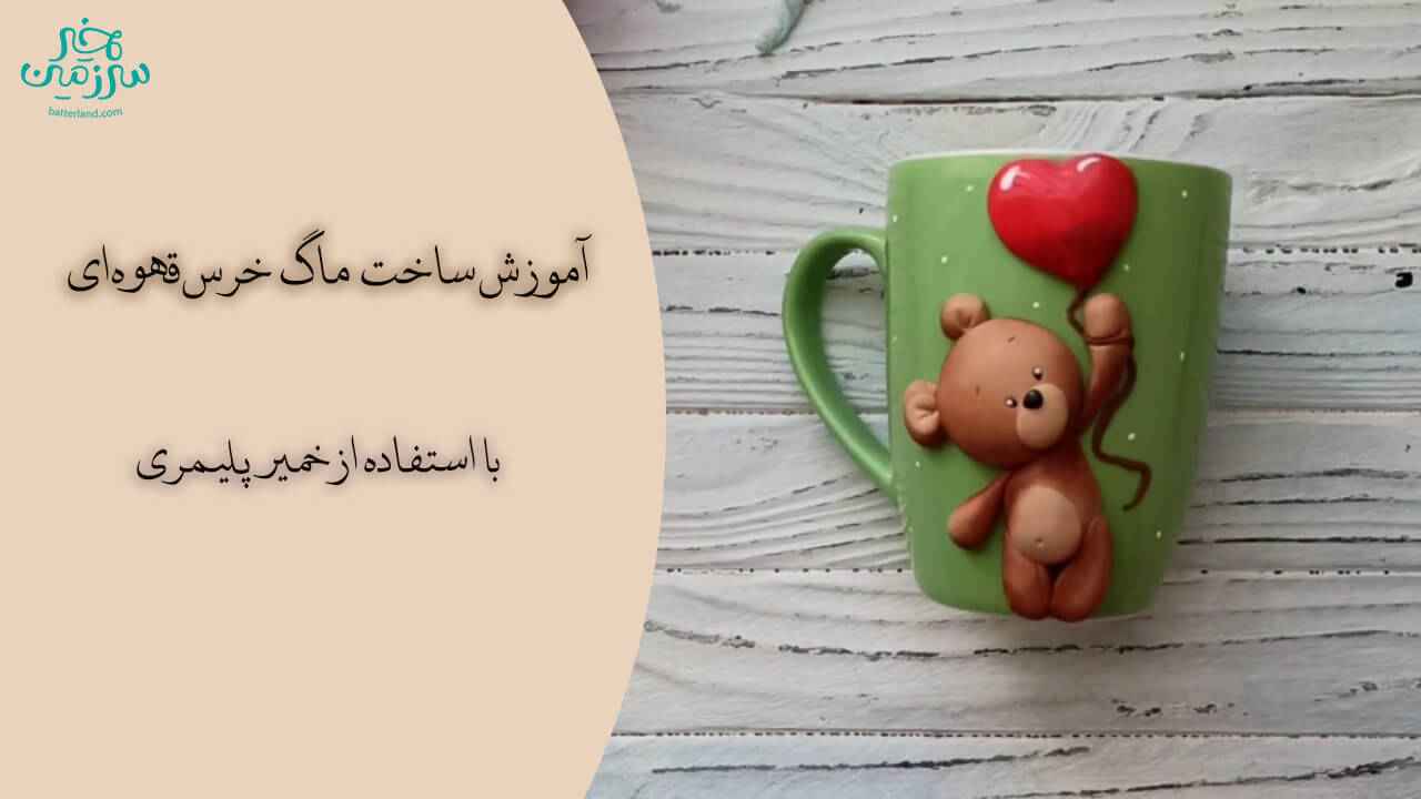 آموزش ساخت ماگ طرح خرس قهوه ای