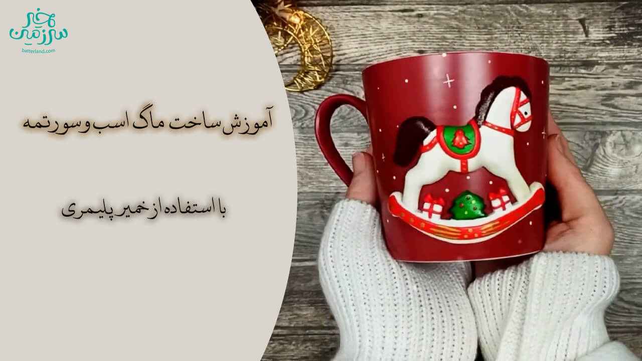 آموزش ساخت ماگ طرح اسب و سورتمه