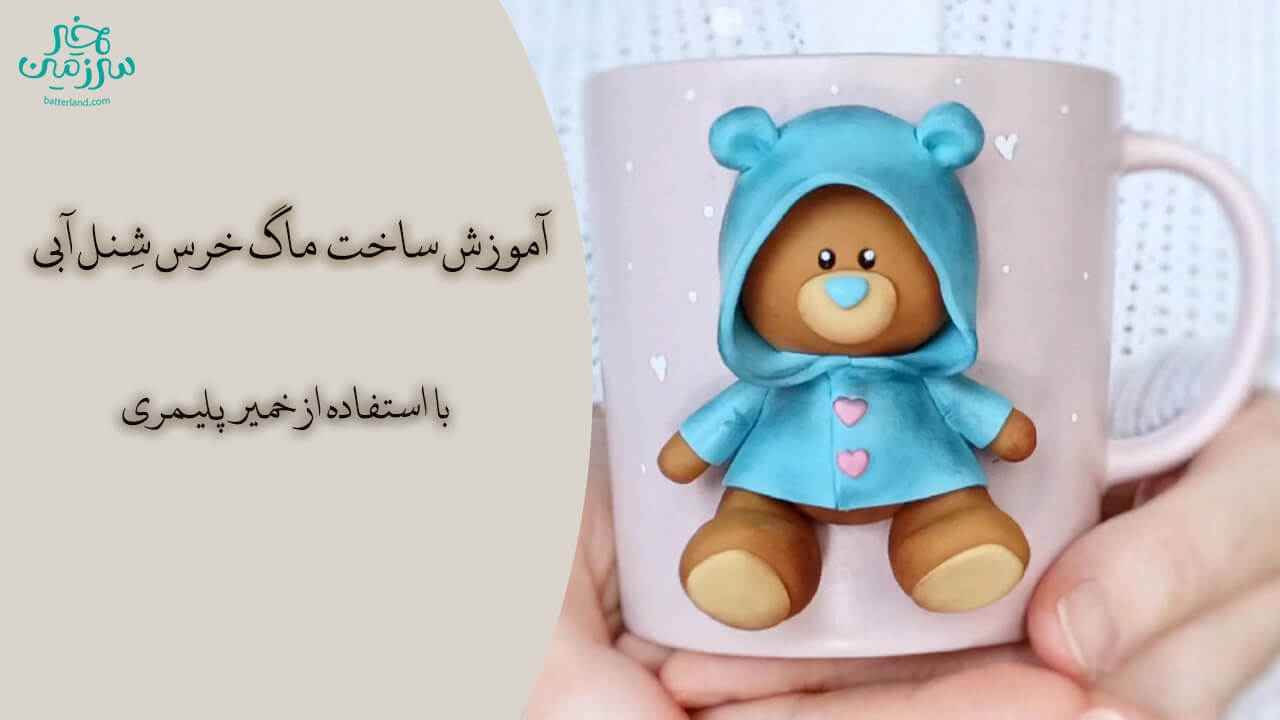 آموزش ساحت ماگ طرح خرس شنل آبی
