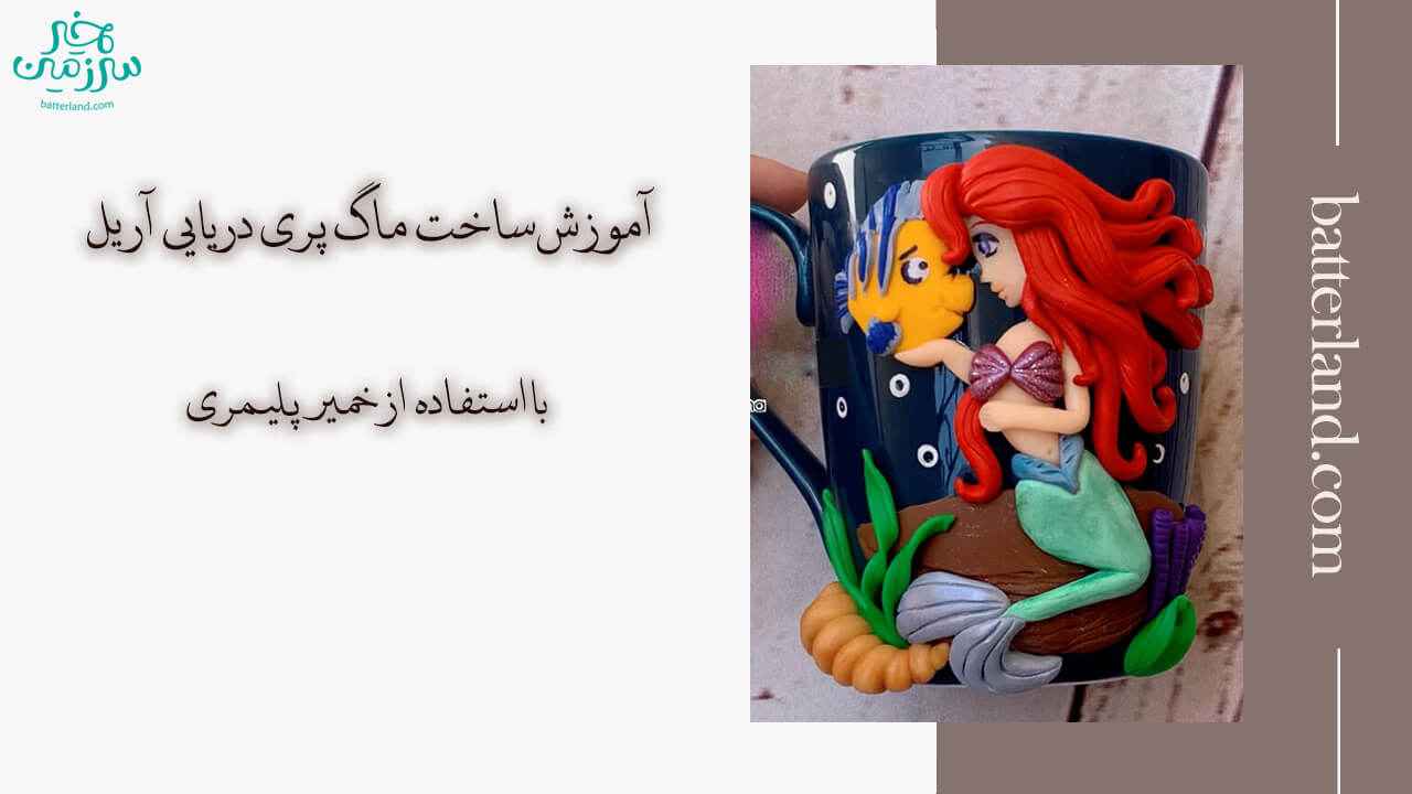 آموزش ساخت ماگ طرح پری دریایی آریل