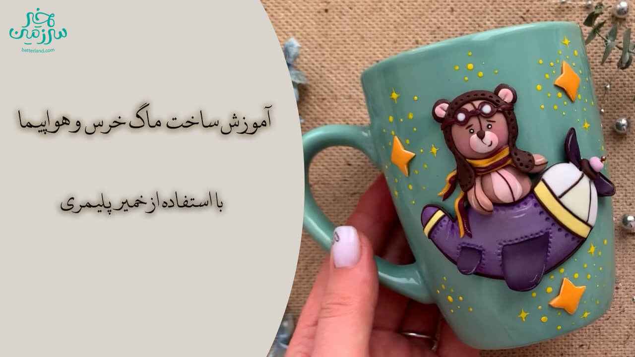 آموزش ساخت ماگ طرح خرس و هواپیما