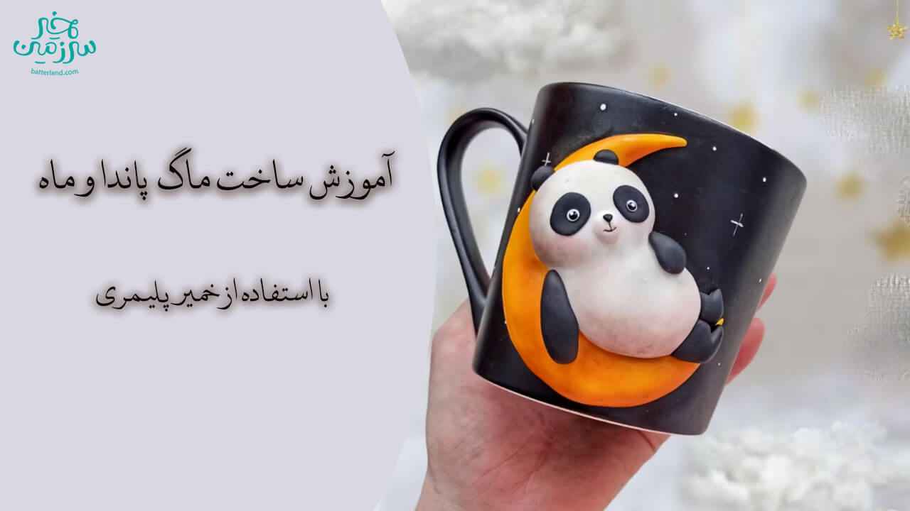 آمزش ساخت ماگ طرح پاندا و ماه