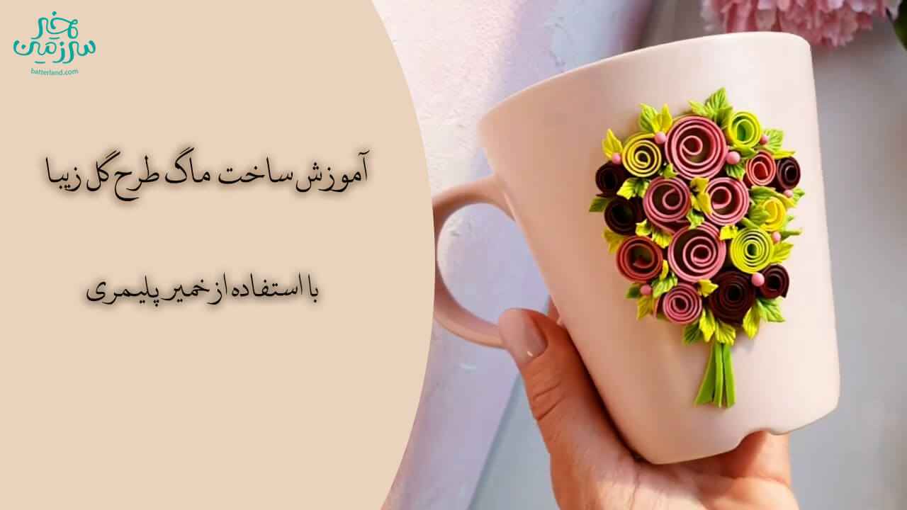 آموزش ساخت ماگ طرح گل زیبا