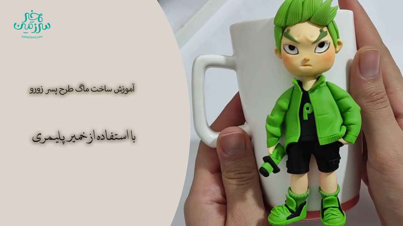 آموزش ساخت ماگ طرح پسر زورو