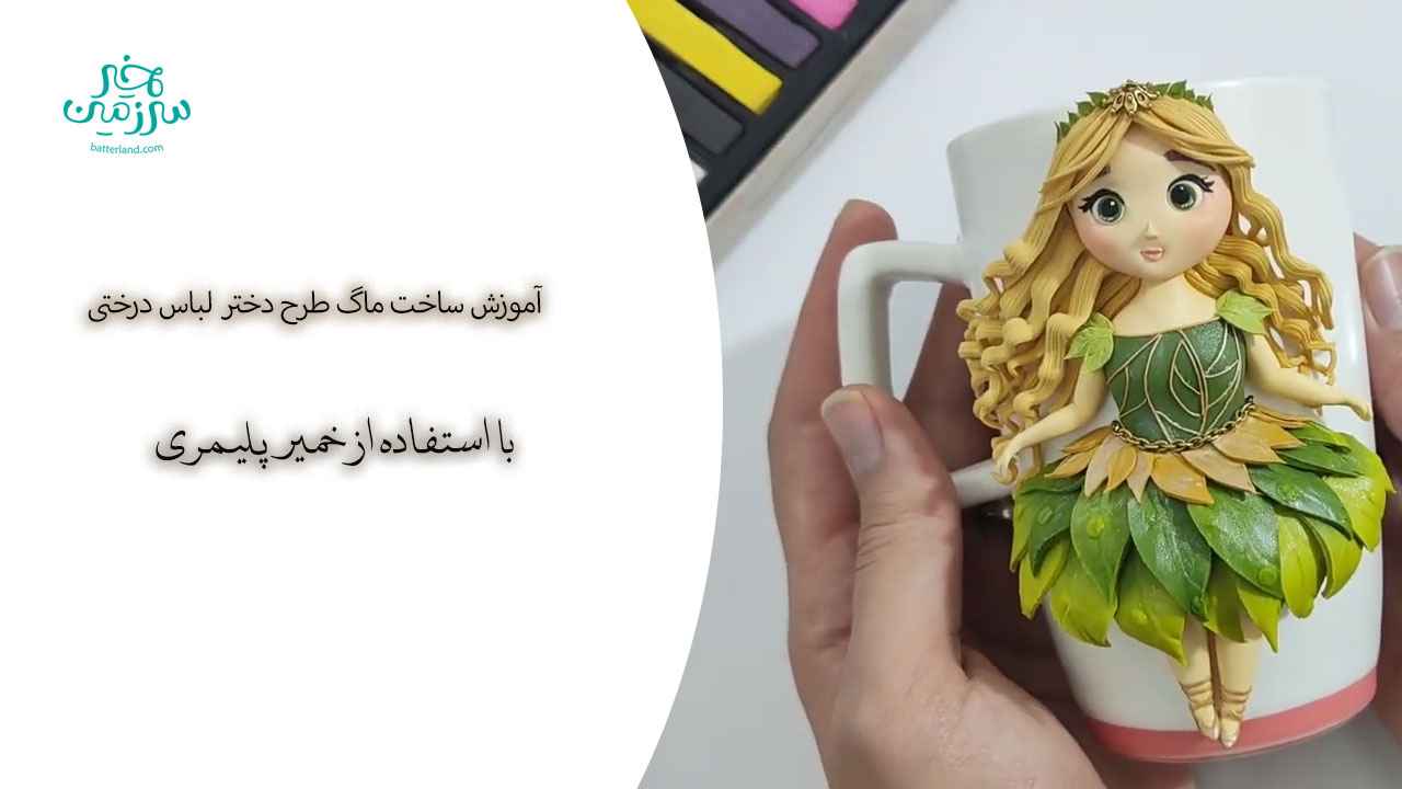 آموزش ساخت ماگ طرح دختر با لباس درختی