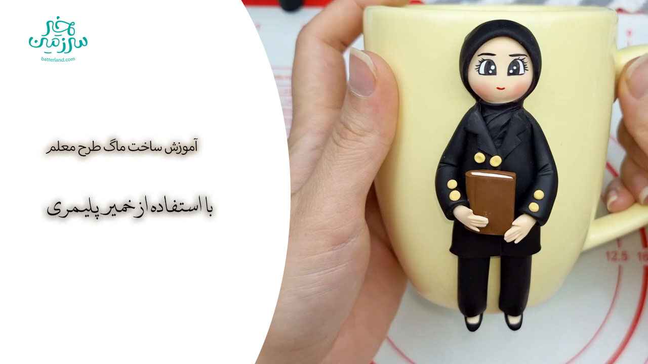 آموزش ساخت ماگ طرح معلم
