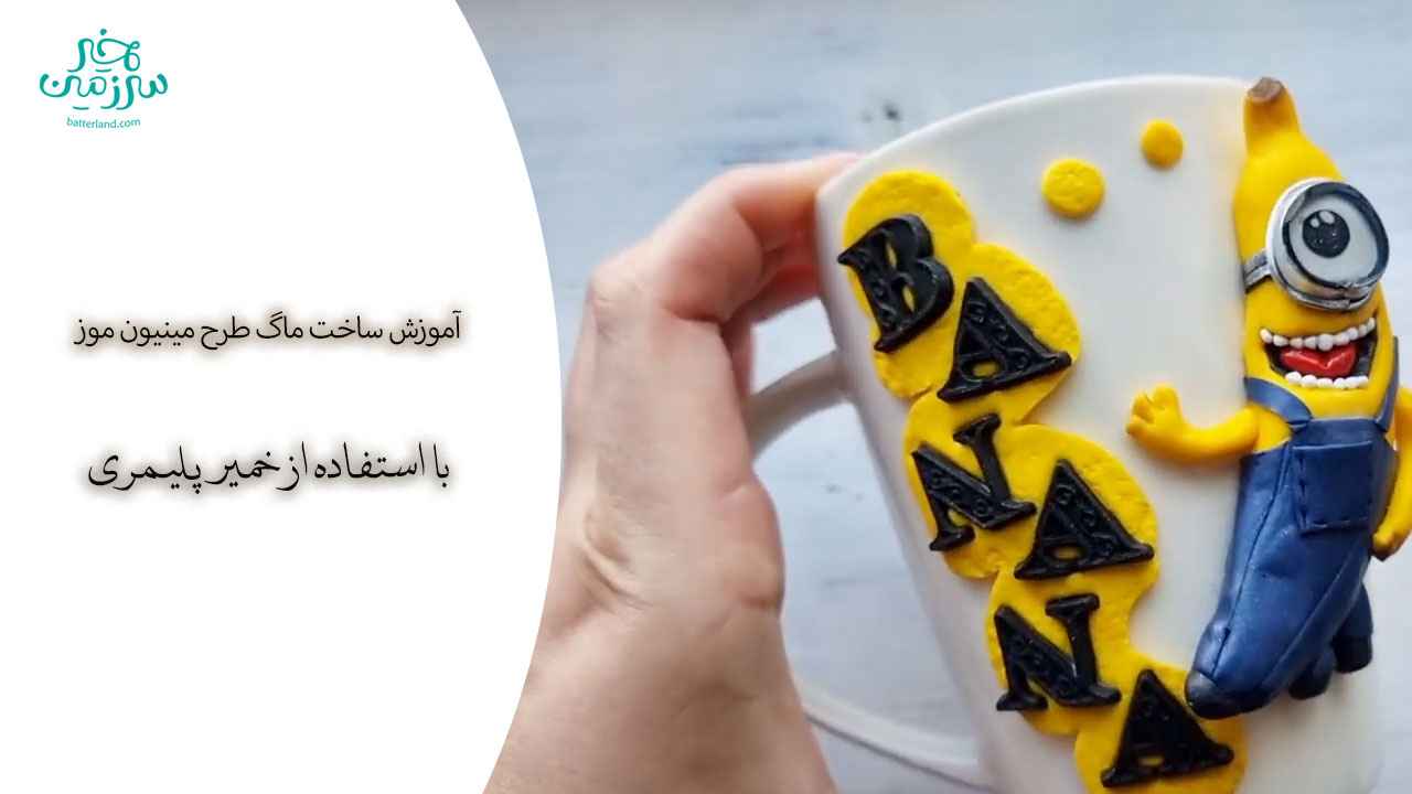 آموزش ساخت ماگ طرح مینیون موز
