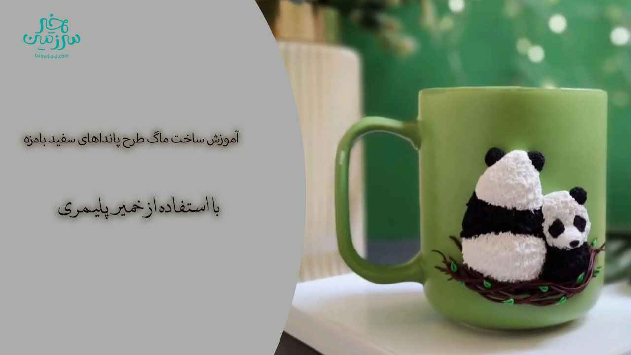 آموزش ساخت ماگ طرح پانداهای سفید بامزه