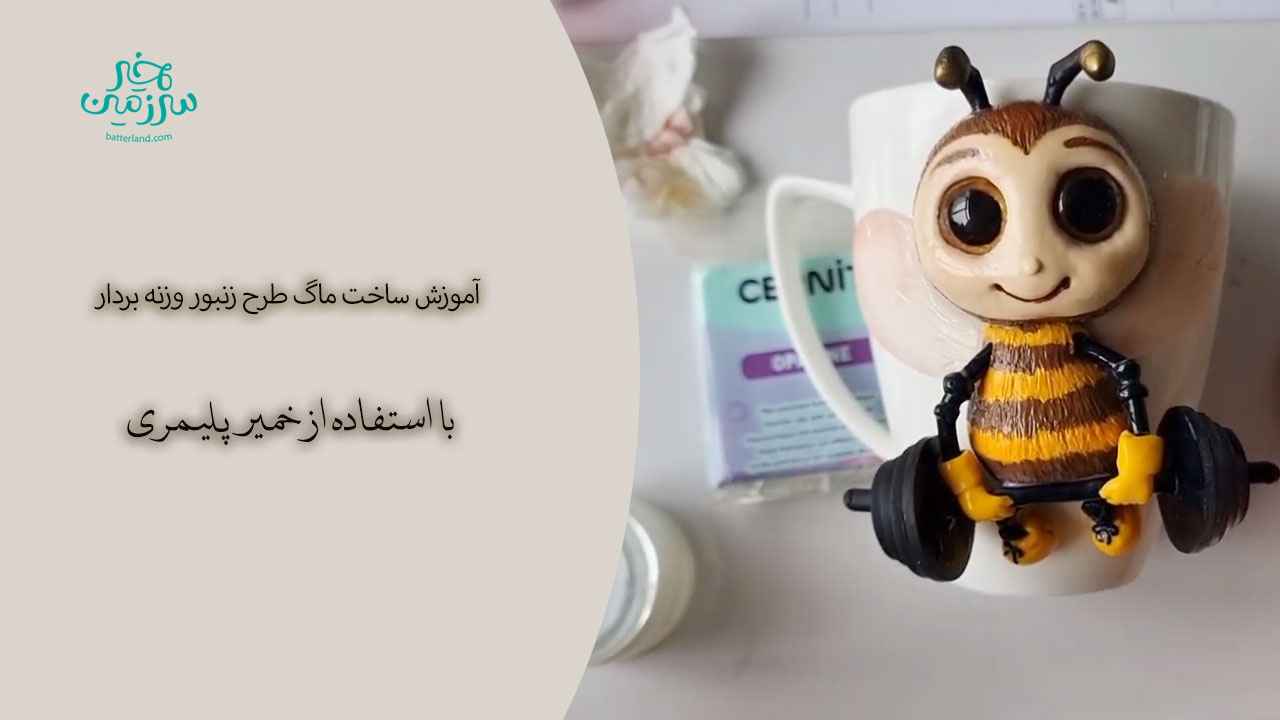 آموزش ساخت ماگ طرح زنبور وزنه بردار
