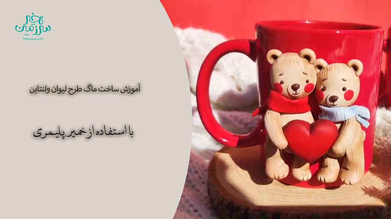 آموزش ساخت ماگ طرح لیوان ولنتاین