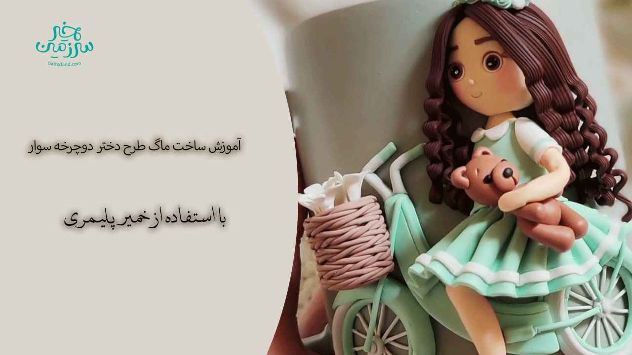 آموزش ساخت ماگ طرح دختر دوچرخه سوار