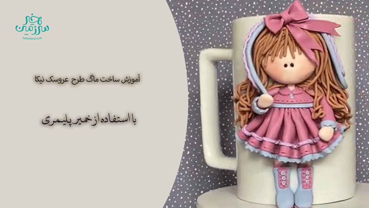 آموزش ساخت ماگ طرح عروسک نیکا
