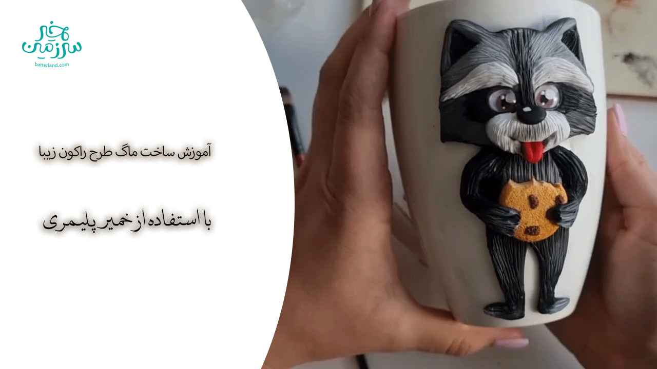 آموزش ساخت ماگ طرح راکون زیبا