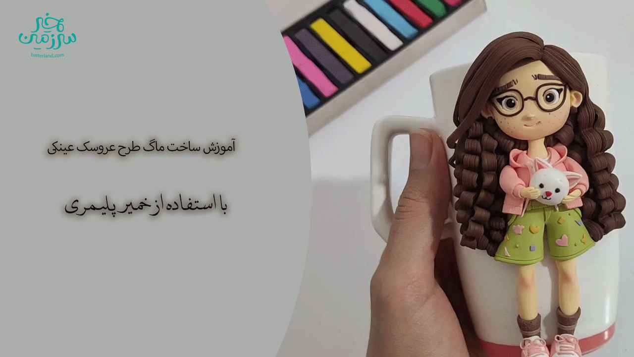 آموزش ساخت ماگ طرح عروسک عینکی