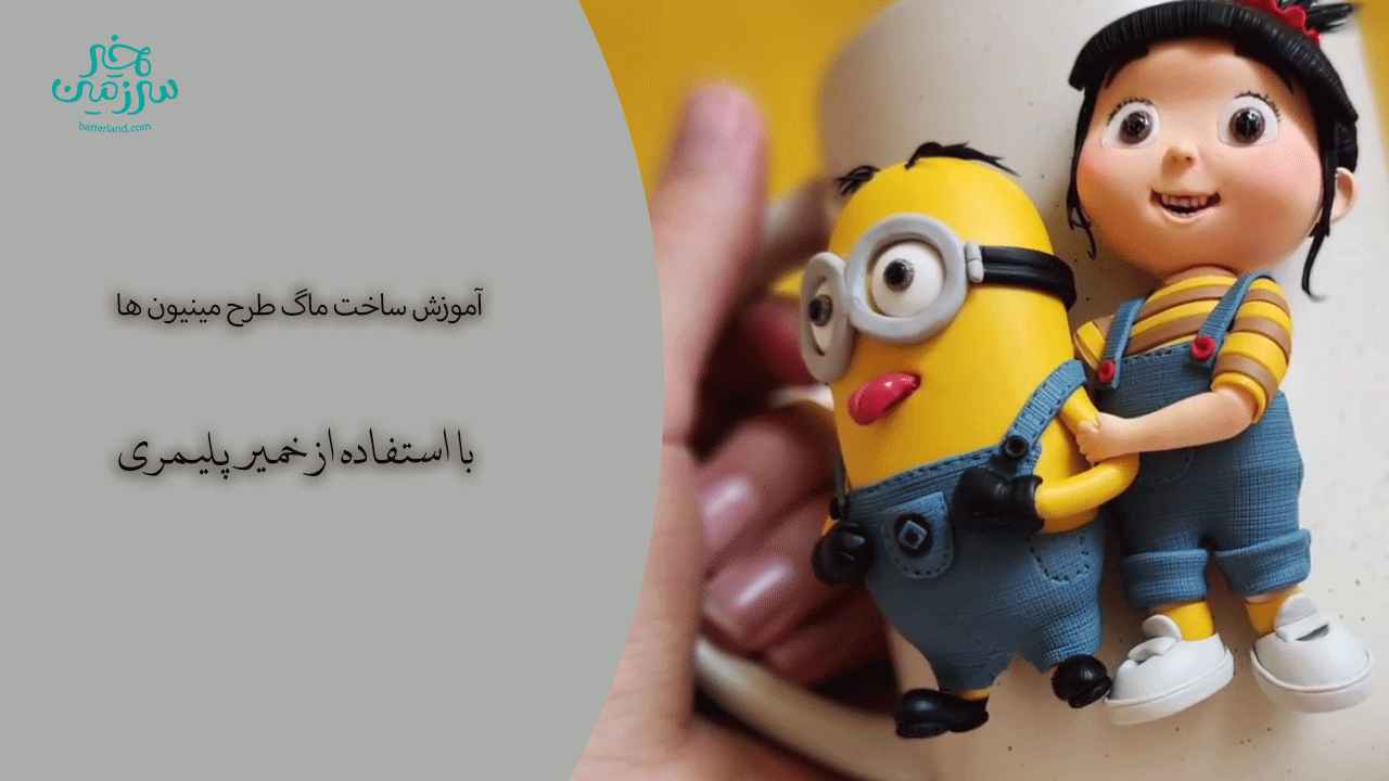آموزش ساخت ماگ طرج مینیون ها