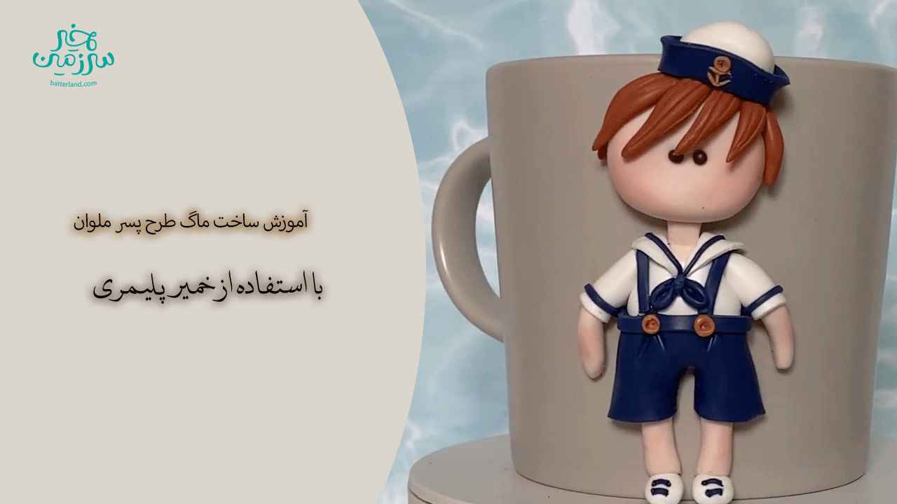 آموزش ساخت ماگ طرح پسر ملوان