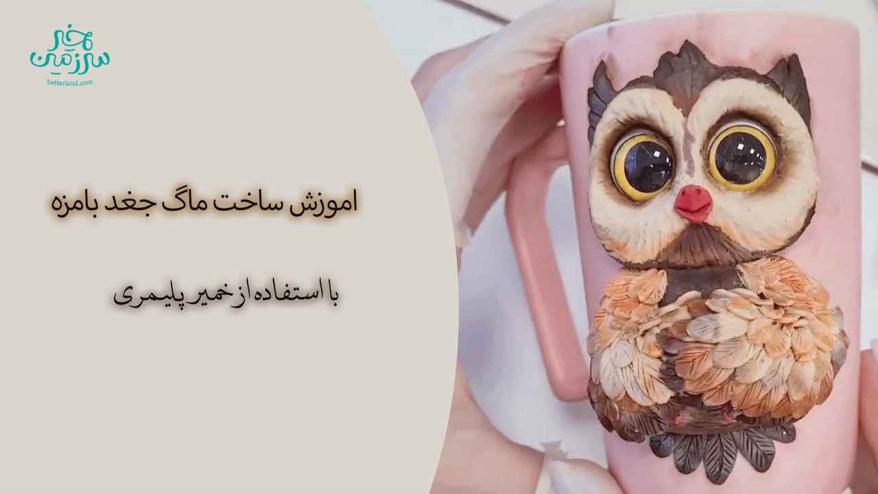 آموزش ساخت ماگ طرح جغد بامزه