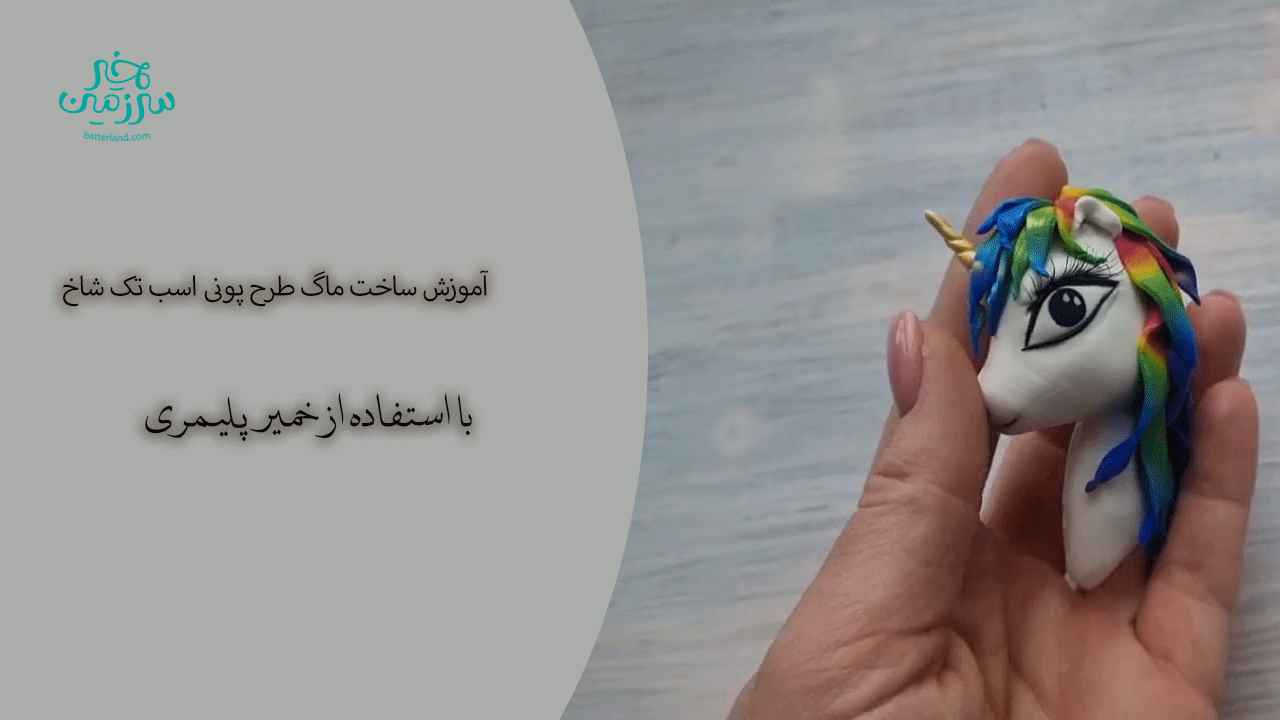 آموزش ساخت ماگ طرح پونی اسب تک شاخ