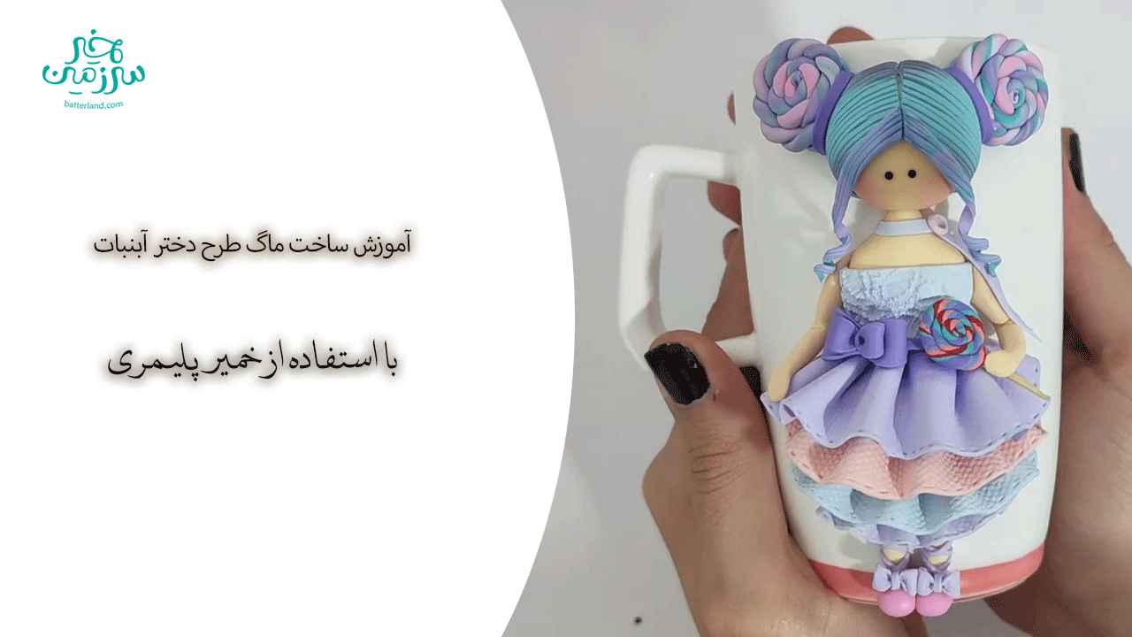 اموزش ساخت ماگ طرح دختر آبنبات