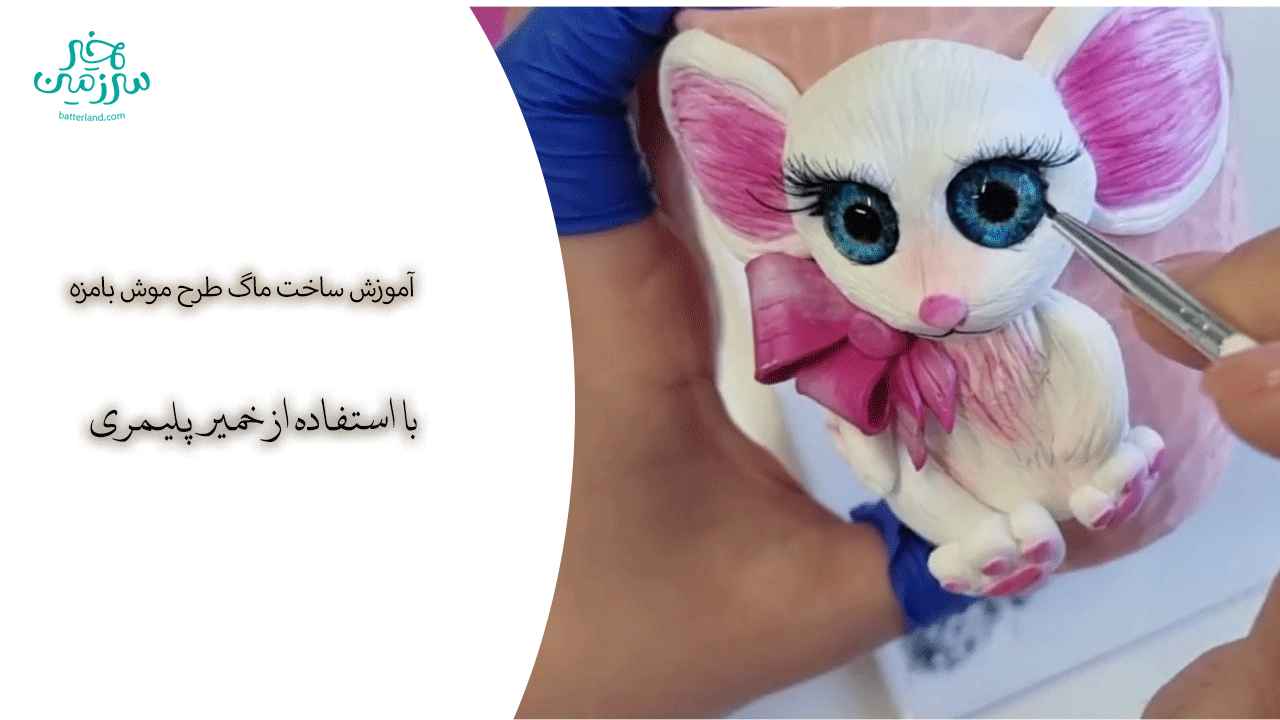 آموزش ساخت ماگ طرح موش بامزه