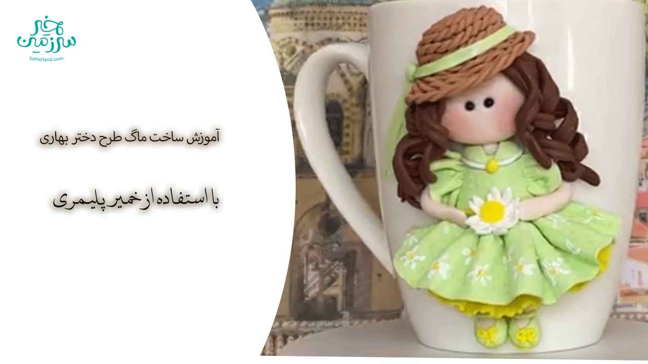 اموزش ساخت ماگ طرح دختر بهاری