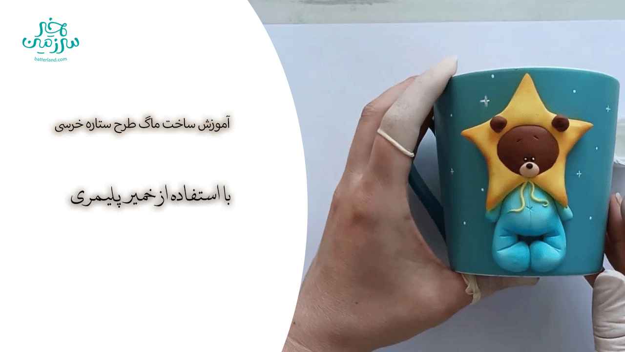 آموزش ساخت ماگ طرح ستاره خرسی