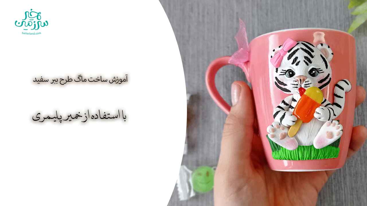 آموزش ساخت ماگ طرح ببر سفید
