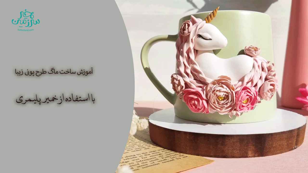 آموزش ساخت ماگ طرح پونی زیبا